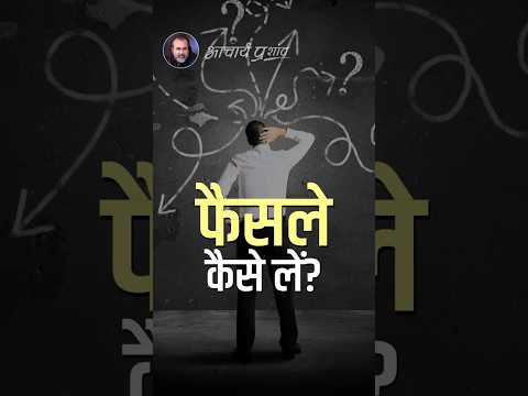 फैसले कैसे लें? || आचार्य प्रशांत