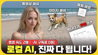 전부 무료인데 퀄리티보소? 끝판왕 PC로 AI 이미지·영상·노래까지 뽑아봤습니다 (2부)