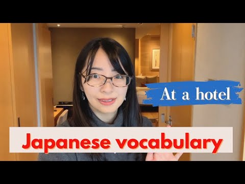 【日本語の語彙／Japanese vocabulary】ホテルの部屋にあるもの