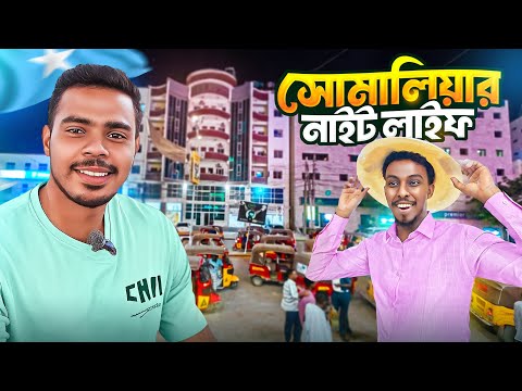 🇸🇴 সোমালিয়ার মানুষ বাংলাদেশী পেয়ে যা করলো! Luxurious Somalian Nightlife