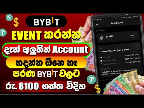 දැන් Bybit Event කරන්න අලුත් Account ඕනේ නැ | Bybit New Offer Today Sinhala  | E Money Sinhala