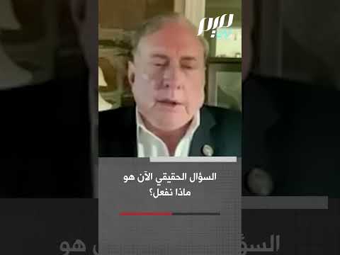 عميد أمريكي متقاعد: من لا يدعم إيران اليوم سيكون هو الضـ ـحية غدا!