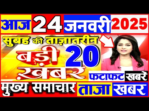 Aaj ki taaja news 23 January 2025 nonstop news taaja khabar govnews PM Modi, SBI, UP, Bihar, Budget