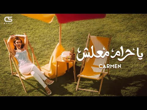 Carmen Soliman - Ya 7aram Ma3lesh (Official Visualiser) | كارمن سليمان - يا حرام معلش