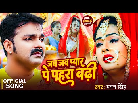 #Video | जब जब प्यार पे पहरा बढ़ी | #Pawan Singh का दर्द भरा गीत | Jab Jab Pyar Pe Pahara | Sad Song