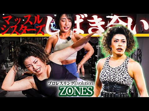 【前編】タッグパートナーのZONESと筋肉のしばき合い合トレ【マッスルシスターズ】