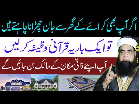 Apna Zati Ghar Lane Ka Khas Wazifa | Wazifa For home buying - Zati ghar k Liye Wazifa