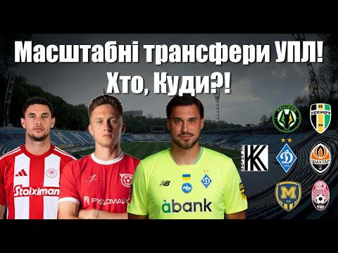 Динамо підпише зірку УПЛ! Шахтар солідно продає! Трансфери усіх клубів УПЛ!