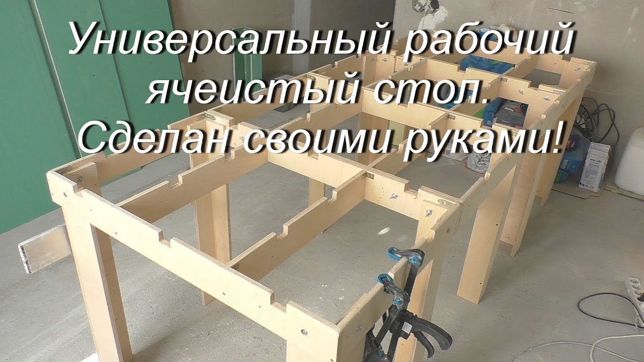 Универсальный рабочий ячеистый стол. Сделан своими руками!