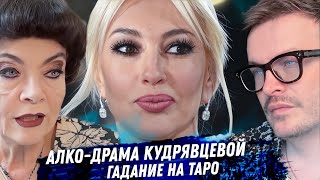 Лера Кудрявцева. Гадание на картах таро. Алкоголизм, драма с содержанцем. Синдром спасительницы