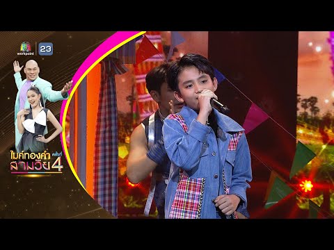ROCKET FESTIVAL (สัญญาเดือนหก) - ต้นคูน ธราเทพ - รอบชิงชนะเลิศ | ไมค์ทองคำ สามวัย ครั้งที่ 4