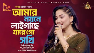 আমার নয়নে লাইগাছে যারে গো সখি