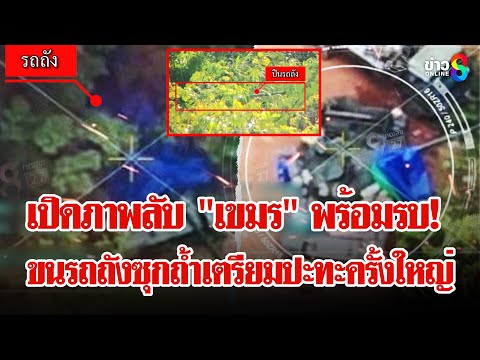 หลักฐานเด็ด! "กัมพูชา" ขนรถถังซุกป่า เคลื่อนทหารประชิดชายแดน | ลุยชนข่าว  | 26 ก.ย. 68