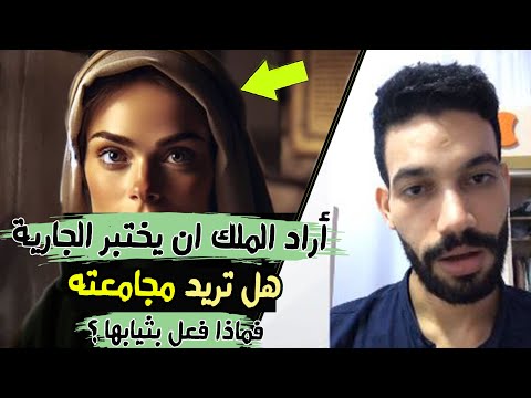 أراد  الملك  ان  يختبر  الجارية | هل  تريد  مجامعته ، فماذا  فعل  بثيابها  ؟