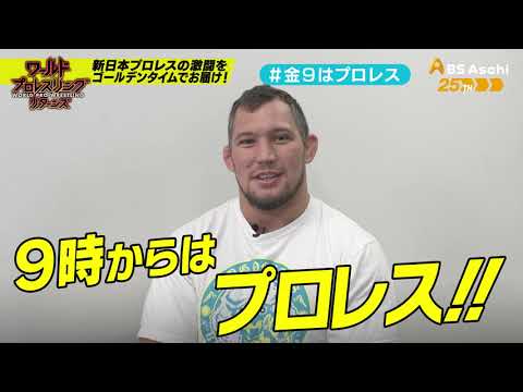 【ワールドプロレスリターンズ】選手がみどころを語る「このあと9時からはプロレス」92:ボルチン・オレッグ