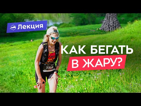 Бег в жару. Как адаптироваться к жаре и не перегреваться? Тепловой удар, обезвоживание