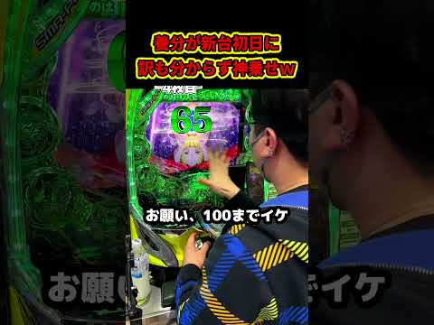 【神乗せ回】絶望の32000円先バレなしから命の玉が火を噴く養分くん...ｗ #パチンコ #パチスロ  #shorts