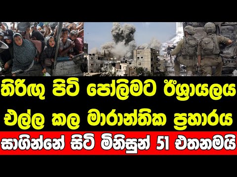 කුස ගින්නෙන් සිටි මිනිසුන්ට ඊශ්‍රායලය කර අපරාධය