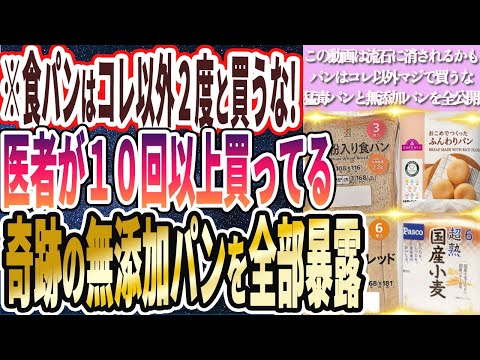 【食パンはこれ以外買うな】「医者が１０回以上買いまくってる奇跡の無添加パンを全部暴露します」を世界一わかりやすく要約してみた【本要約】