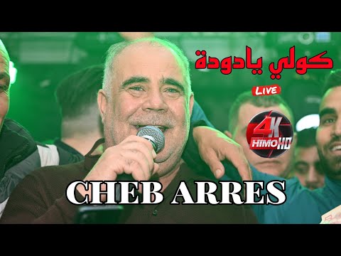 Cheb Arres 2025 - Kouli Ya Douda كولي يادودة ©️ Avec Lamaydos Live (Mariage)