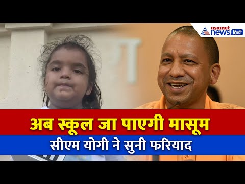 Moradabad की Vachi की स्कूल जाने की ख्वाहिश हुई पूरी | CM Yogi ने दिलाया एडमिशन