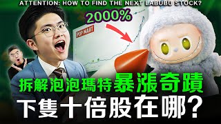 【必看】人人瘋搶的公仔股價暴漲20倍！下個暴漲機會在哪？公開強勢股投資方法！