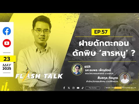 ฝายดักตะกอน ดักพิษ ‘สารหนู’ ? | FlashTalk EP.57 | 23 พ.ค. 68