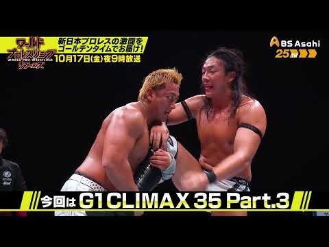 G1 CLIMAX 35 Part.3【ワールドプロレスリターンズ】