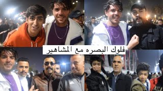 فلوك البصره مباراة العراق _قطر أجواء تخبل ولتقيت بمشاهير البصره