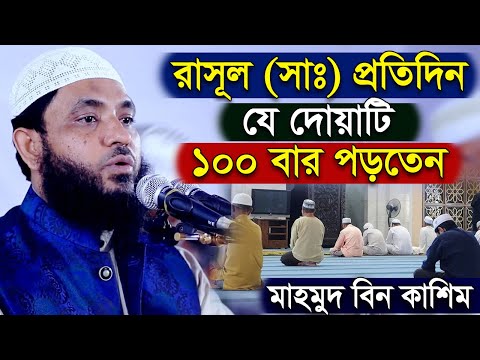 রাসুল সাঃ যে দোয়াটি প্রতিদিন ১০০ বার পড়তেন | মাহমুদ বিন কাসিম | Mahmud bin Quasim | New Waz 2025