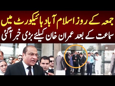 جمعہ کے روز اسلام آباد ہائیکورٹ میں سماعت کے بعد عمران خان کیلئے بڑی خبر۔۔۔رہائی بلکل قریب