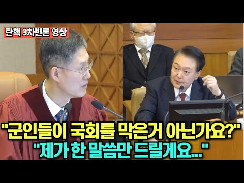 (헌법재판소 탄핵심판 3차 변론) "군인들이 국회를 막은 거 아닌가요?" "제가 한 말씀만 드릴게요"