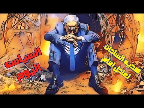 خمسه سياسه مع حماده حكايه جزء 20