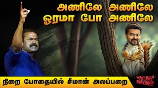 குடிவெறி சீமானின் அணில் வேட்டை | Daily Roast | 19 Aug 2025