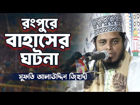 রংপুরে বাহাসের ঘটনা | মুফতি আলাউদ্দিন জিহাদী | Mufti Alauddin Jihadi 2025