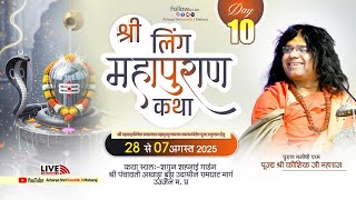 LIVE 🛑 : Day 10_ Ling Mahapuran Katha | Acharya Shri Kaushik Ji Maharaj _ Ujjain M.P _ 06/08/2025