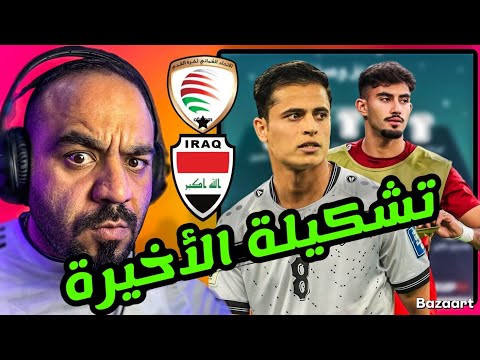 عاجل🔥 تشكيلة العراق امام عمان✅هل هي نهاية كاساس ‼️