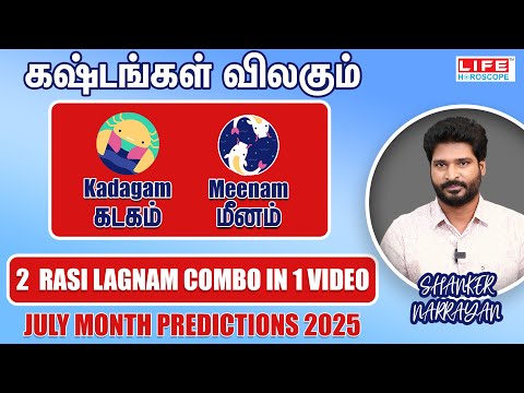 கஷ்டங்கள் விலகக்கூடிய ராசிகள் | கடகம் & மீனம் | JULY MONTH PREDICTIONS RASI LAGNAM COMBO