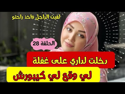 قصتي انا هي المرأة لي تغذرت فقلب داري 😢 ولي وقع يالبنات كيبورش 🎧 #قصة_حقيقية