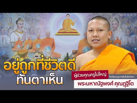 อยู่ถูกที่ชีวิตดีทันตาเห็น | โดย พระมหาณัฐพงศ์ คุณฏฺฐิโต | 17 ธ.ค. 2567