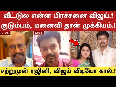 வீட்ல என்ன பிரச்சனை விஜய்.? சற்றுமுன் ரஜினி, விஜய் வீடியோ கால் | Rajinikanth | Vijay | TVK