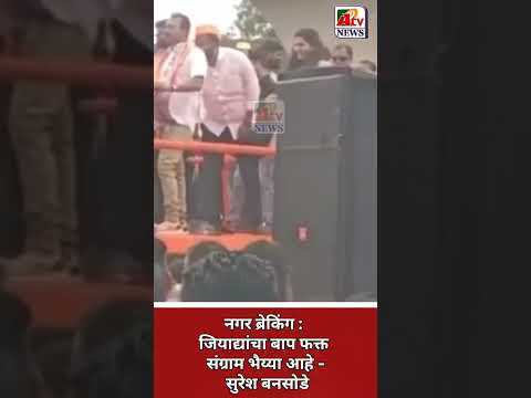 नगर ब्रेकिंग : जियाद्यांचा बाप फक्त संग्राम भैय्या आहे - सुरेश बनसोडे #shortvideo