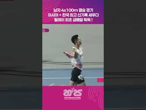 대한민국이 해냈다 ! 릴레이 첫 금메달🏅 압도적인 차이로 아시아·한국 신기록 경신🔥 [4x100m MEN FINAL | 2025 구미 아시아육상경기선수권대회]