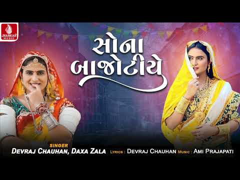 Sona Bajatiye | Devraj Chauhan | Daxa Zala | Gujarati New Song 2024 | Jhankar Music