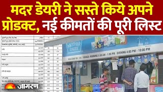 Mother Dairy ने सस्ते किये अपने प्रोडक्ट,नई कीमतों की पूरी लिस्ट | New GST | Hindi News | Milk Rate