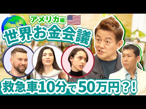 驚きの高額医療費！【世界お金会議アメリカ編#3】