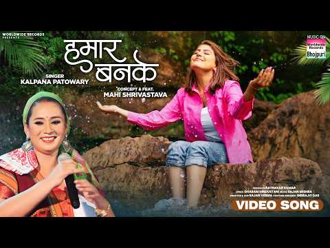 Hamaar Banke #Kalpana Patowary #Mahi Shrivastava #romanticsong  #bhojpurisong #shorts 2025