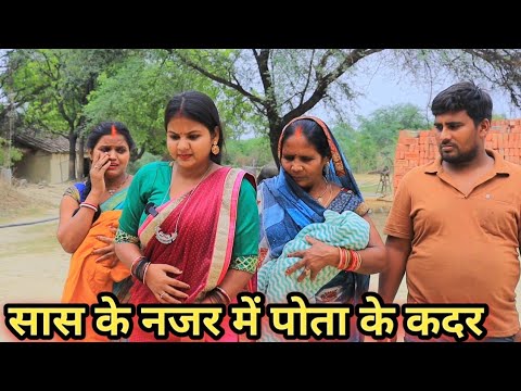 सास किहीन पोती पोता में भेद भाव अवधि कामेडी वीडियो