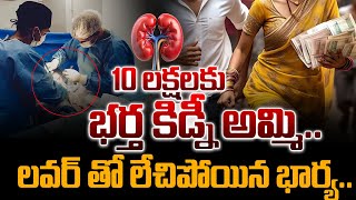 10 లక్షలకు భర్త కిడ్నీ అమ్మి.. లవర్ తో లేచిపోయిన భార్య..| Telugu Latest News| Saroja Tv