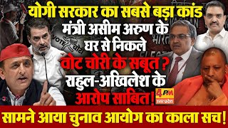 क्या वोट चोरी का अड्डा बना मंत्री का घर!  भाजपा मंत्री  के घर से वोट चोरी के सबूत बरामद!